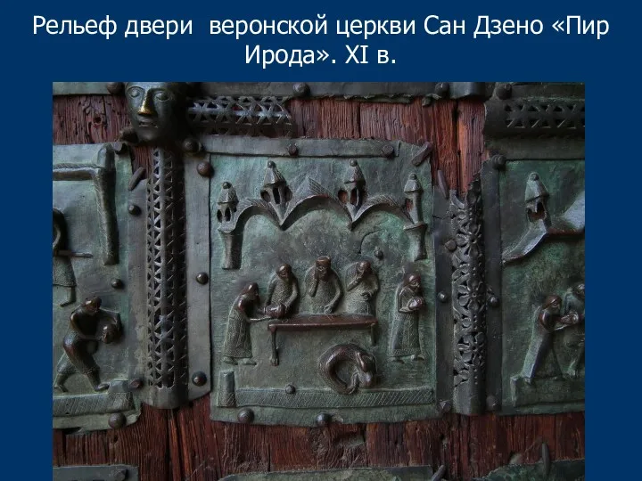 Рельеф двери веронской церкви Сан Дзено «Пир Ирода». XI в.
