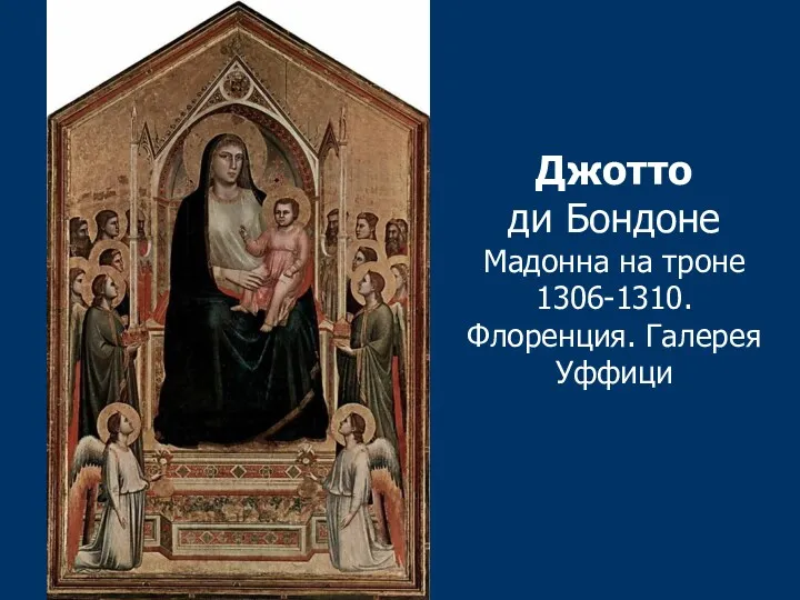 Джотто ди Бондоне Мадонна на троне 1306-1310. Флоренция. Галерея Уффици