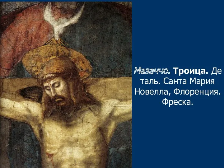 Мазаччо. Троица. Деталь. Санта Мария Новелла, Флоренция. Фреска.