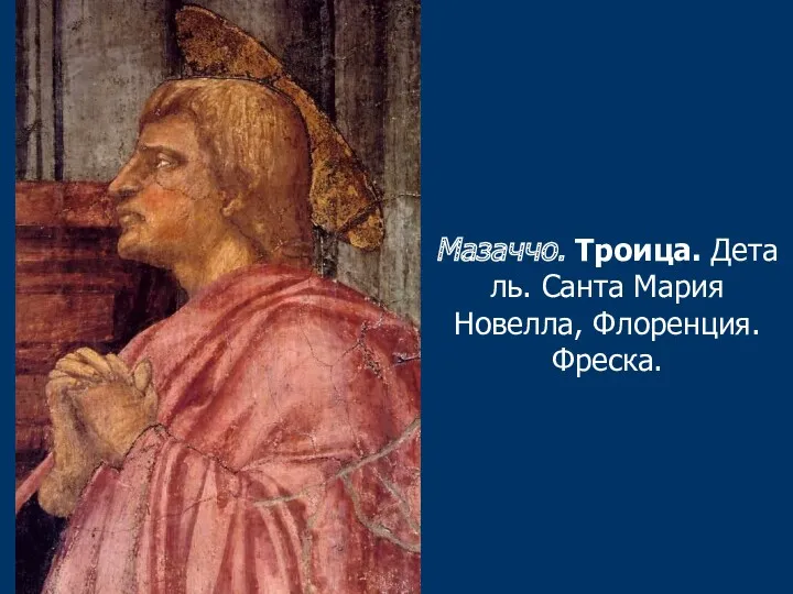 Мазаччо. Троица. Деталь. Санта Мария Новелла, Флоренция. Фреска.