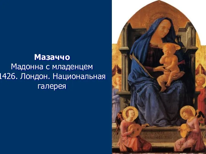 Мазаччо Мадонна с младенцем 1426. Лондон. Национальная галерея