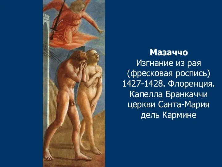 Мазаччо Изгнание из рая (фресковая роспись) 1427-1428. Флоренция. Капелла Бранкаччи церкви Санта-Мария дель Кармине