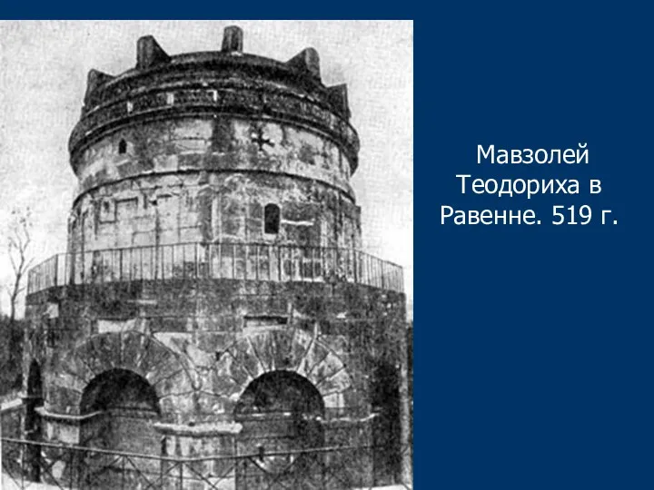 Мавзолей Теодориха в Равенне. 519 г.