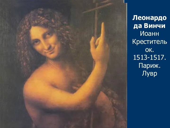 Леонардо да Винчи Иоанн Креститель ок. 1513-1517. Париж. Лувр