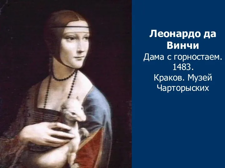 Леонардо да Винчи Дама с горностаем. 1483. Краков. Музей Чарторыских