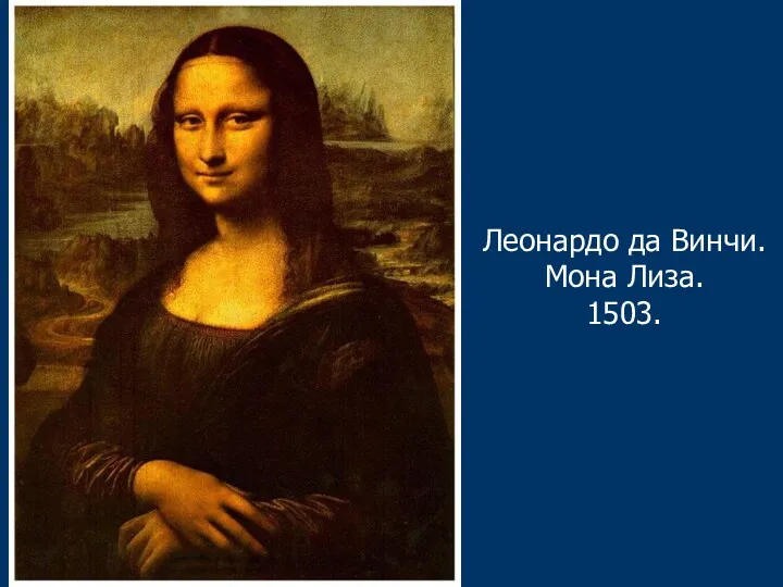 Леонардо да Винчи. Мона Лиза. 1503.