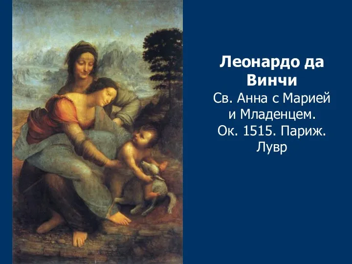 Леонардо да Винчи Св. Анна с Марией и Младенцем. Ок. 1515. Париж. Лувр