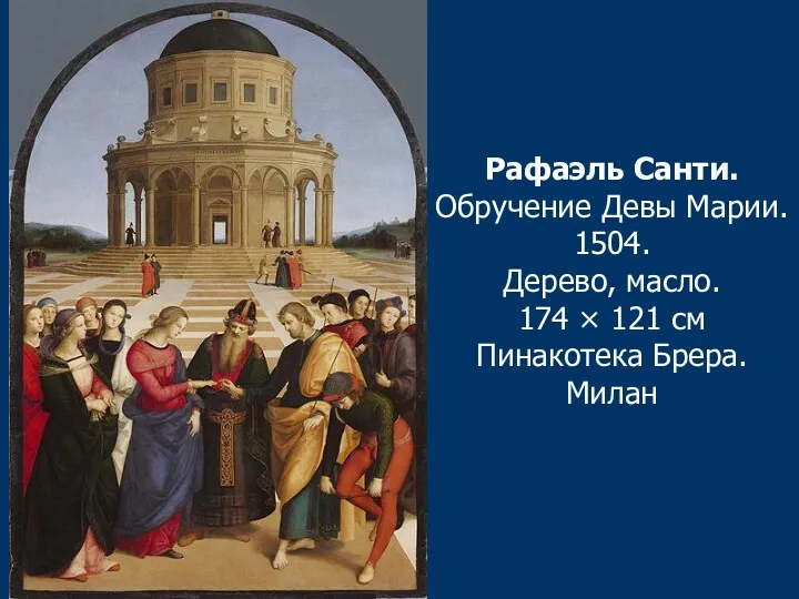 Рафаэль Санти. Обручение Девы Марии. 1504. Дерево, масло. 174 × 121 см Пинакотека Брера. Милан