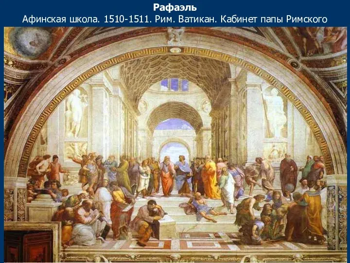 Рафаэль Афинская школа. 1510-1511. Рим. Ватикан. Кабинет папы Римского