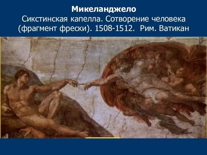 Микеланджело Сикстинская капелла. Сотворение человека (фрагмент фрески). 1508-1512. Рим. Ватикан