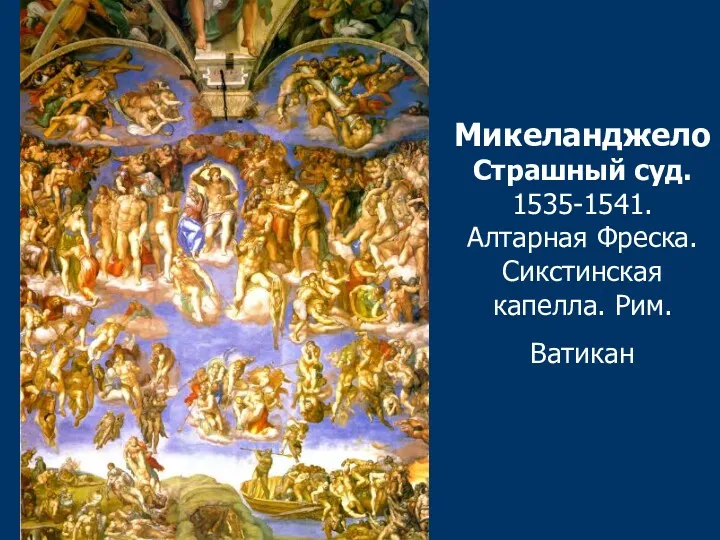 Микеланджело Страшный суд. 1535-1541. Алтарная Фреска. Сикстинская капелла. Рим. Ватикан