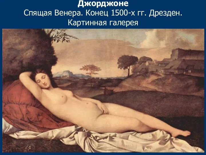 Джорджоне Спящая Венера. Конец 1500-х гг. Дрезден. Картинная галерея