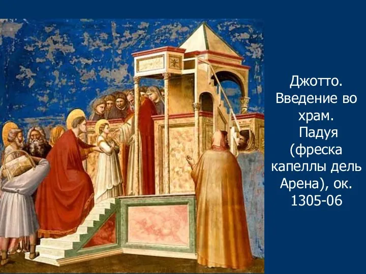 Джотто. Введение во храм. Падуя (фреска капеллы дель Арена), ок. 1305-06