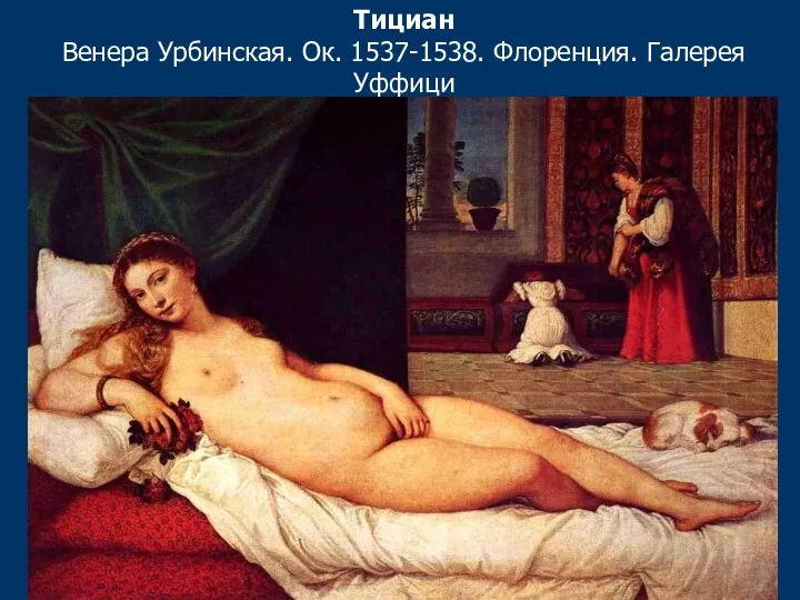 Тициан Венера Урбинская. Ок. 1537-1538. Флоренция. Галерея Уффици
