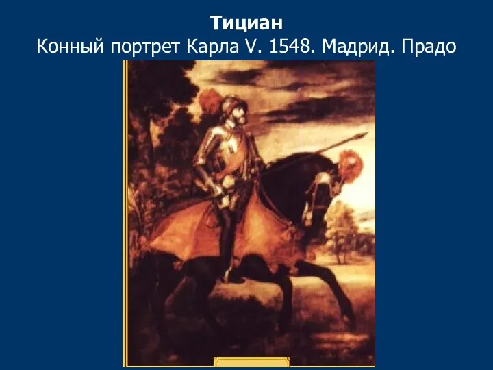 Тициан Конный портрет Карла V. 1548. Мадрид. Прадо