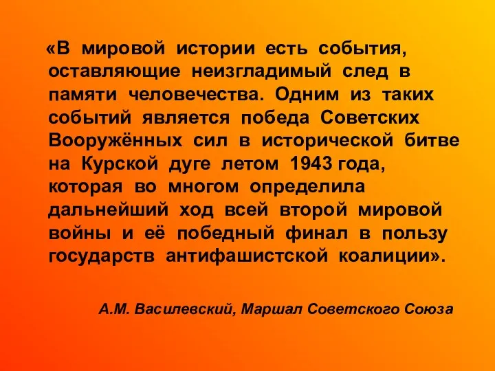 «В мировой истории есть события, оставляющие неизгладимый след в памяти