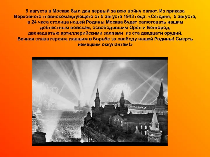 5 августа в Москве был дан первый за всю войну