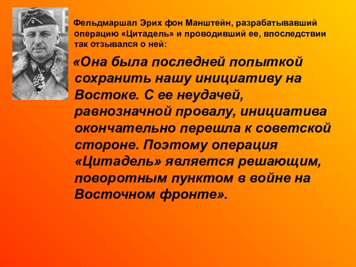 Фельдмаршал Эрих фон Манштейн, разрабатывавший операцию «Цитадель» и проводивший ее,