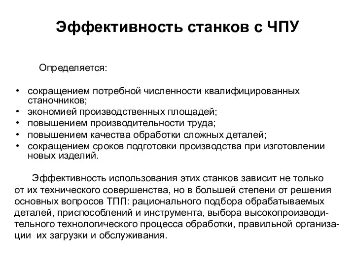 Эффективность станков с ЧПУ Определяется: сокращением потребной численности квалифицированных станочников;