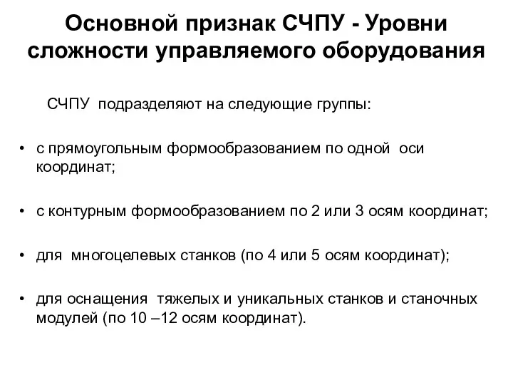 Основной признак СЧПУ - Уровни сложности управляемого оборудования СЧПУ подразделяют