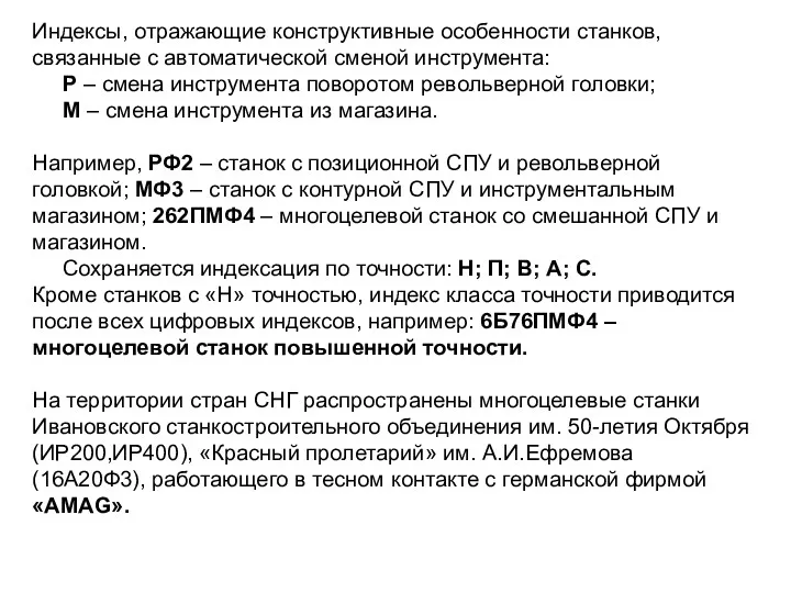 Индексы, отражающие конструктивные особенности станков, связанные с автоматической сменой инструмента: