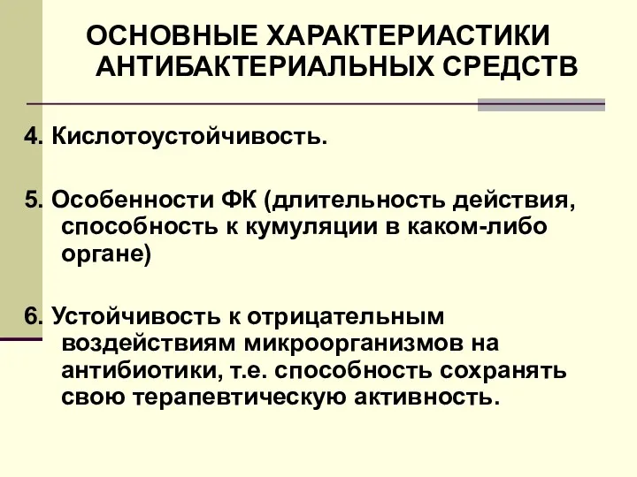 ОСНОВНЫЕ ХАРАКТЕРИАСТИКИ АНТИБАКТЕРИАЛЬНЫХ СРЕДСТВ 4. Кислотоустойчивость. 5. Особенности ФК (длительность