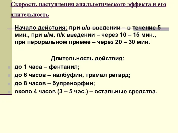 Скорость наступления анальгетического эффекта и его длительность Начало действия: при