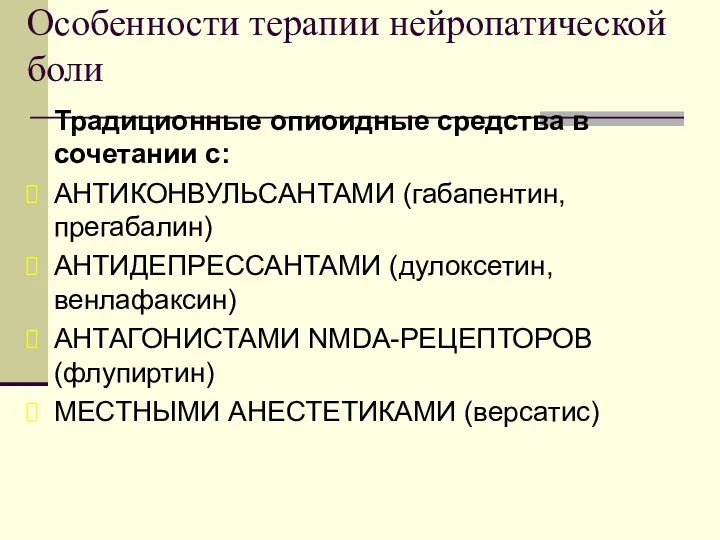 Особенности терапии нейропатической боли Традиционные опиоидные средства в сочетании с: