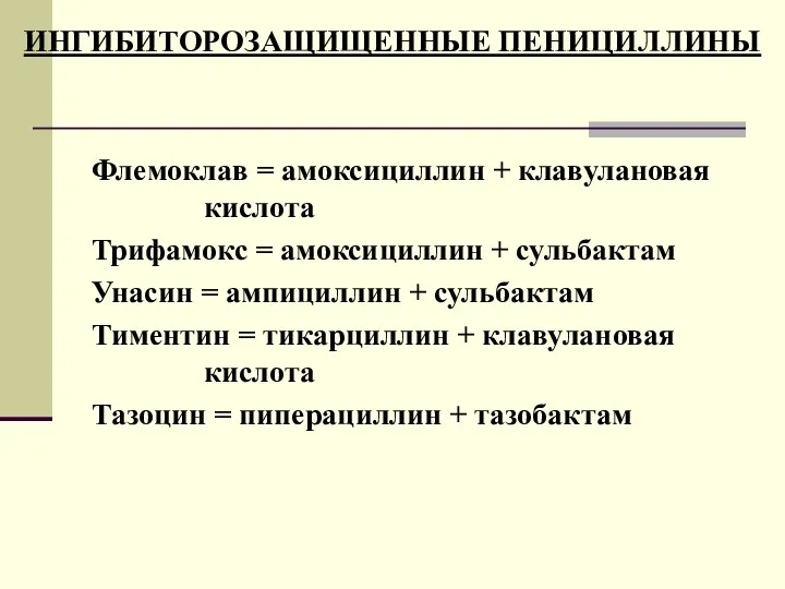 ИНГИБИТОРОЗАЩИЩЕННЫЕ ПЕНИЦИЛЛИНЫ Флемоклав = амоксициллин + клавулановая кислота Трифамокс =