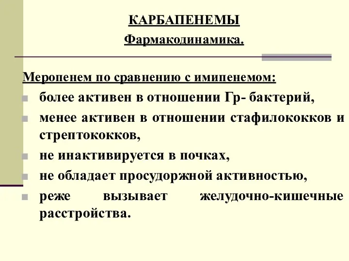 КАРБАПЕНЕМЫ Фармакодинамика. Меропенем по сравнению с имипенемом: более активен в