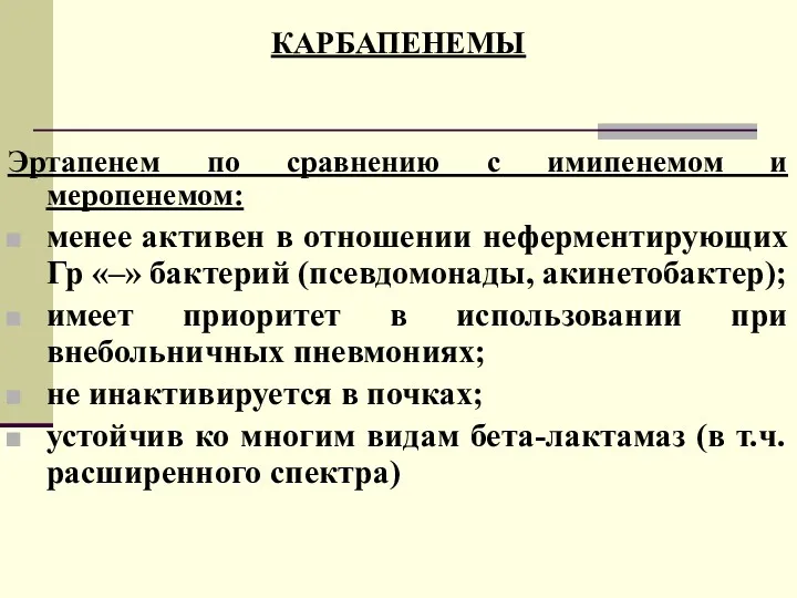 КАРБАПЕНЕМЫ Эртапенем по сравнению с имипенемом и меропенемом: менее активен