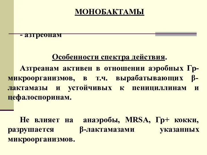 МОНОБАКТАМЫ - азтреонам Особенности спектра действия. Азтреанам активен в отношении