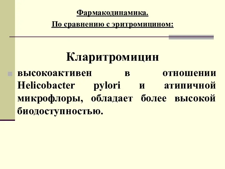 Фармакодинамика. По сравнению с эритромицином: Кларитромицин высокоактивен в отношении Helicobacter