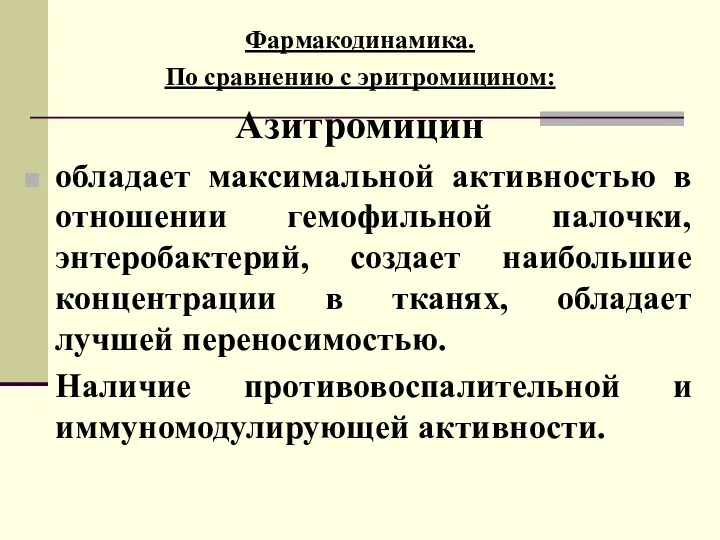 Фармакодинамика. По сравнению с эритромицином: Азитромицин обладает максимальной активностью в