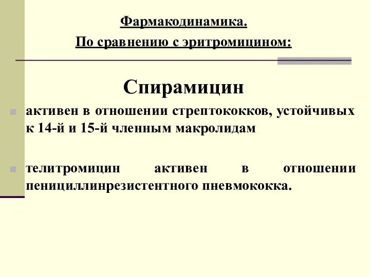 Фармакодинамика. По сравнению с эритромицином: Спирамицин активен в отношении стрептококков,