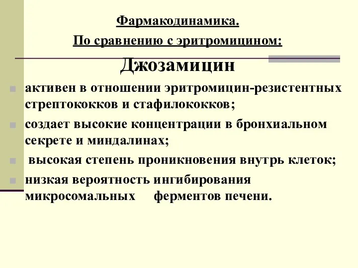 Фармакодинамика. По сравнению с эритромицином: Джозамицин активен в отношении эритромицин-резистентных