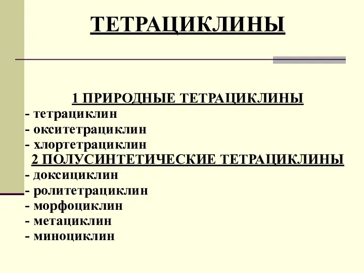 ТЕТРАЦИКЛИНЫ 1 ПРИРОДНЫЕ ТЕТРАЦИКЛИНЫ - тетрациклин - окситетрациклин - хлортетрациклин