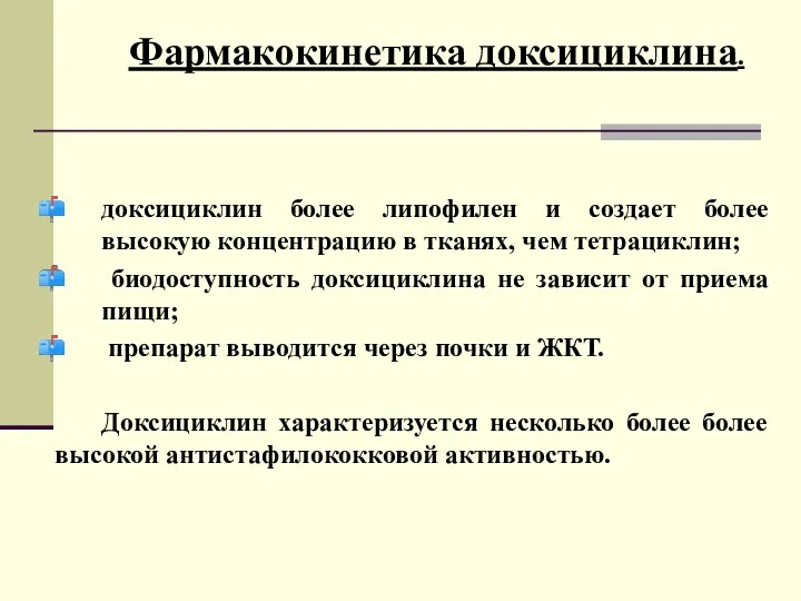 Фармакокинетика доксициклина. доксициклин более липофилен и создает более высокую концентрацию