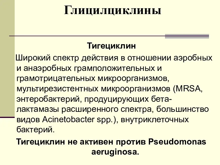 Глицилциклины Тигециклин Широкий спектр действия в отношении аэробных и анаэробных