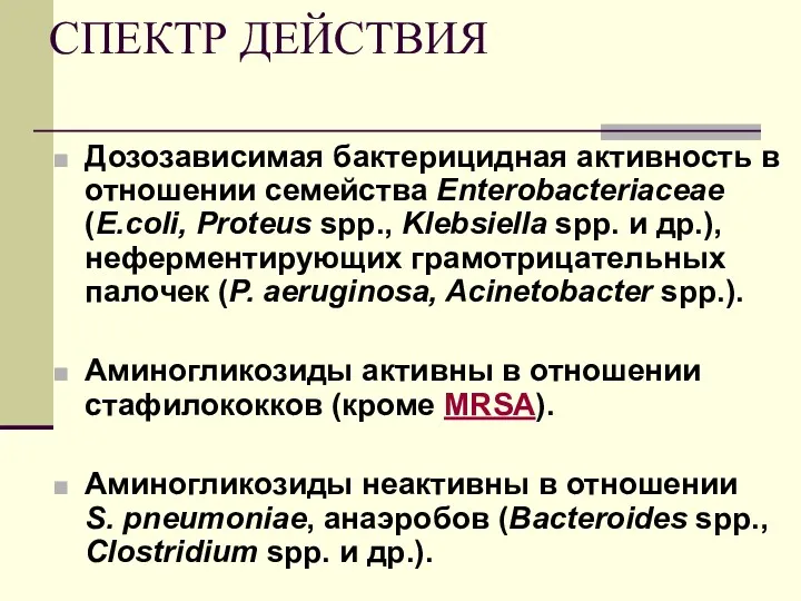 СПЕКТР ДЕЙСТВИЯ Дозозависимая бактерицидная активность в отношении семейства Enterobacteriaceae (E.coli,