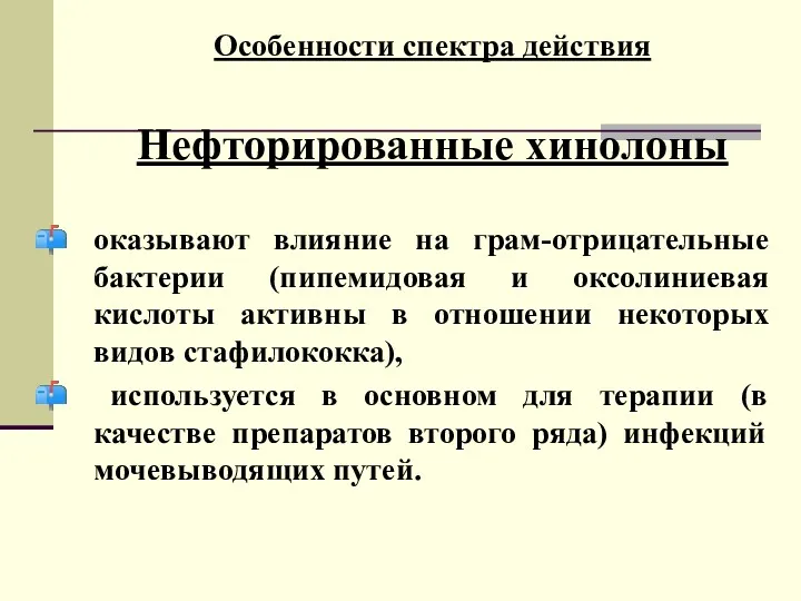 Особенности спектра действия Нефторированные хинолоны оказывают влияние на грам-отрицательные бактерии