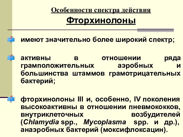 Особенности спектра действия Фторхинолоны имеют значительно более широкий спектр; активны