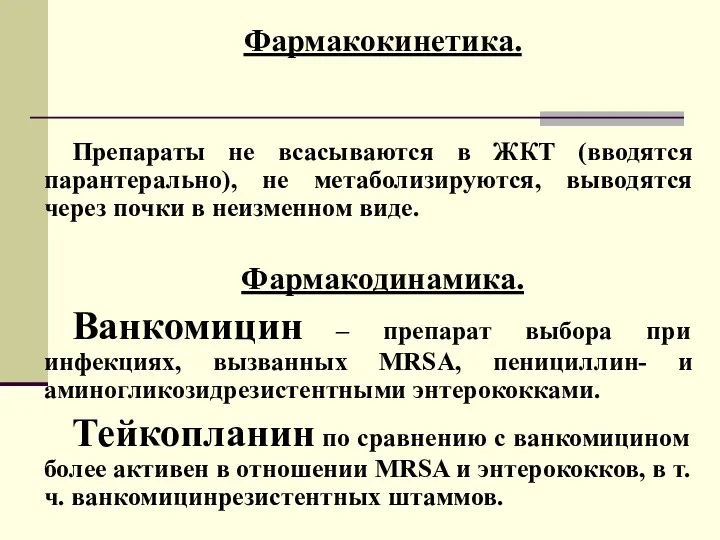 Фармакокинетика. Препараты не всасываются в ЖКТ (вводятся парантерально), не метаболизируются,