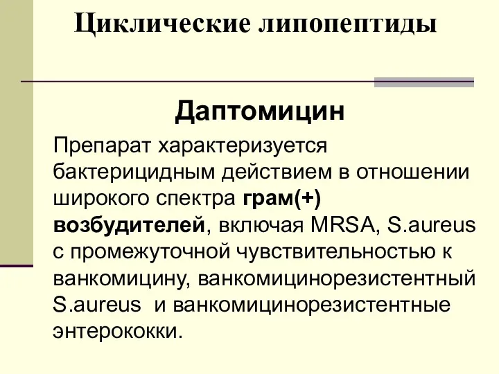 Циклические липопептиды Даптомицин Препарат характеризуется бактерицидным действием в отношении широкого