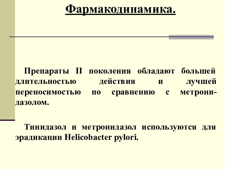 Фармакодинамика. Препараты II поколения обладают большей длительностью действия и лучшей