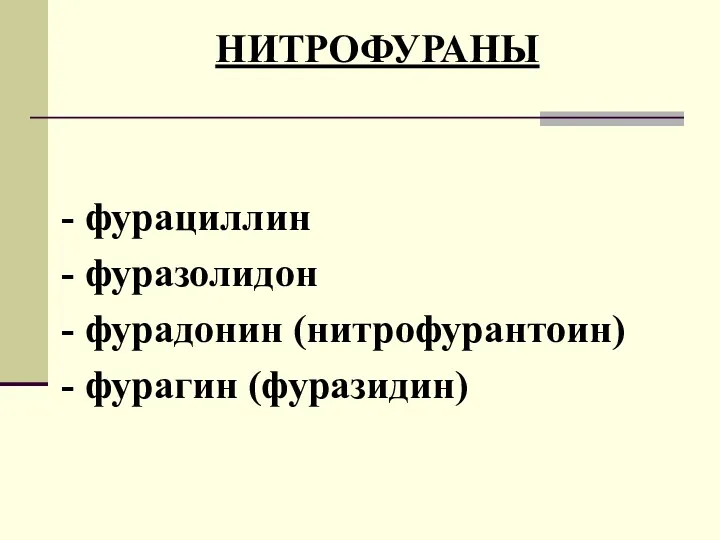 НИТРОФУРАНЫ - фурациллин - фуразолидон - фурадонин (нитрофурантоин) - фурагин (фуразидин)