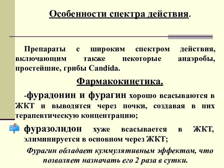 Особенности спектра действия. Препараты с широким спектром действия, включающим также