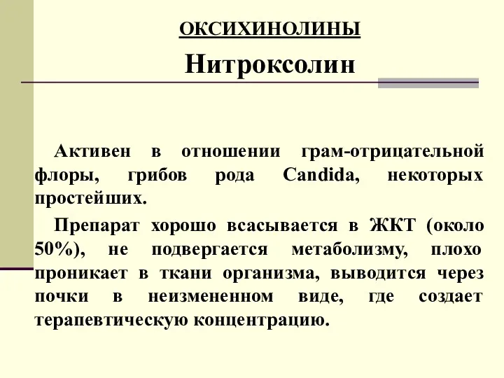 ОКСИХИНОЛИНЫ Нитроксолин Активен в отношении грам-отрицательной флоры, грибов рода Candida,