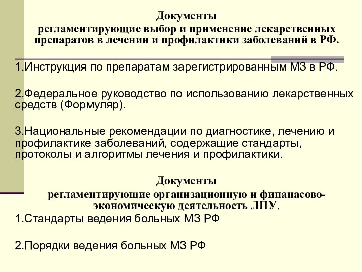 Документы регламентирующие выбор и применение лекарственных препаратов в лечении и