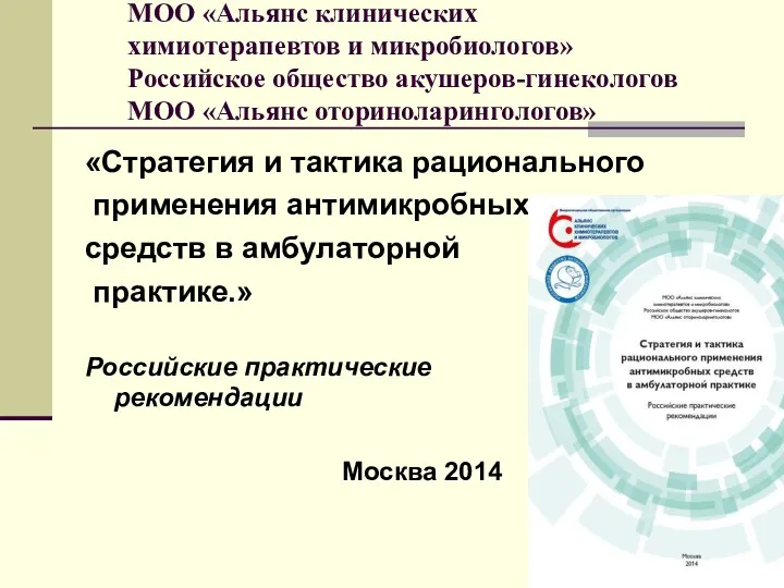 МОО «Альянс клинических химиотерапевтов и микробиологов» Российское общество акушеров-гинекологов МОО